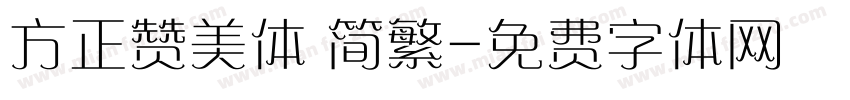 方正赞美体 简繁字体转换